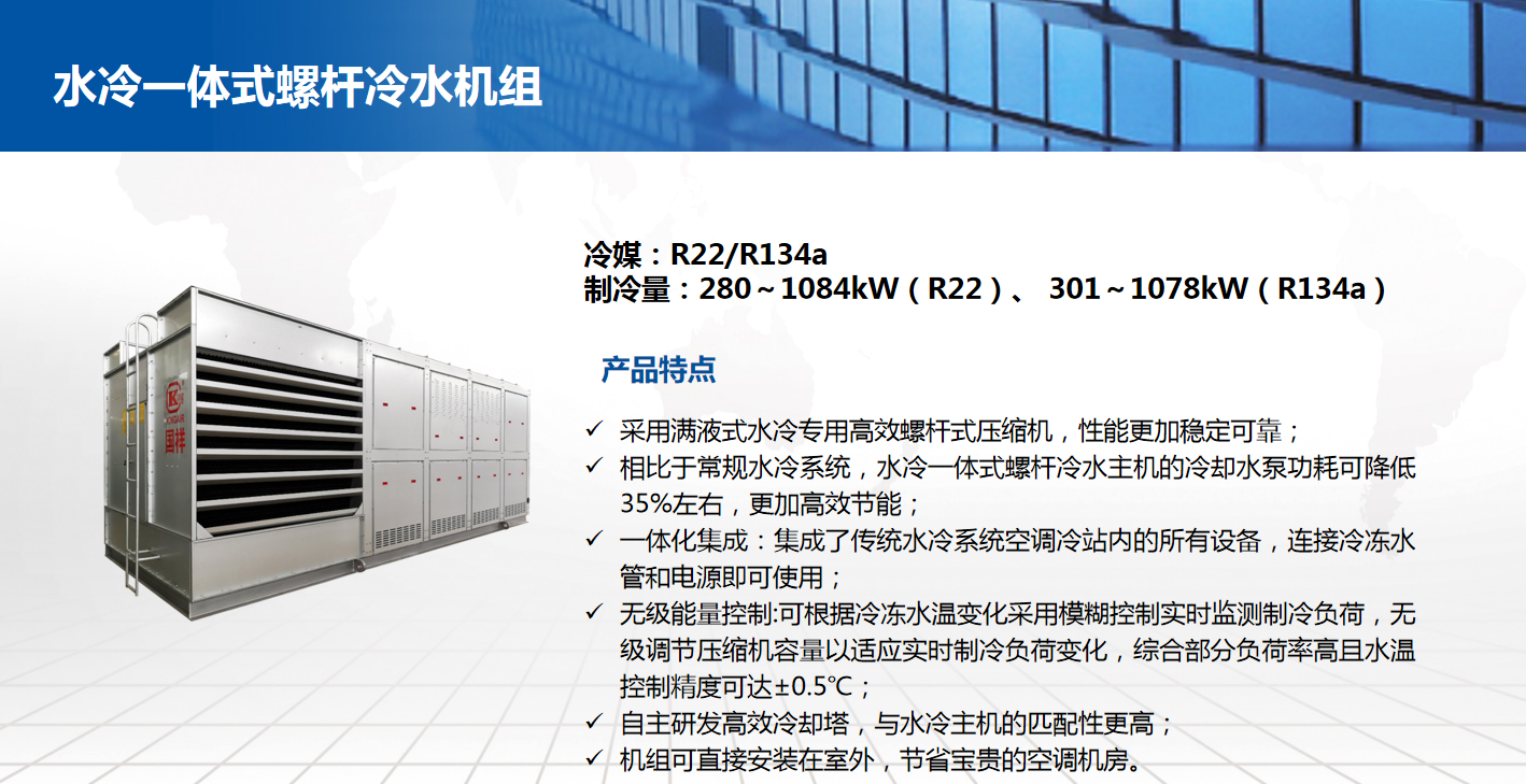 水冷一體式螺桿冷水機(jī)組