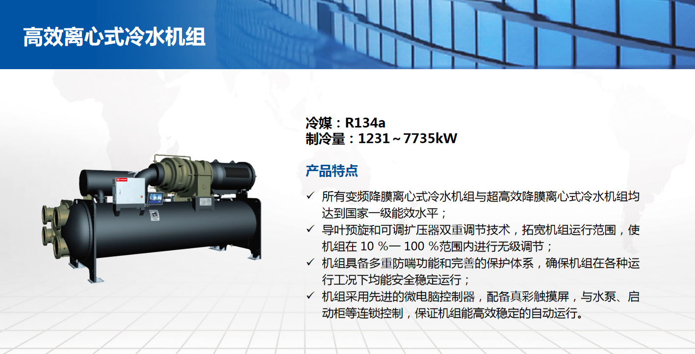 高效離心式冷水機(jī)組